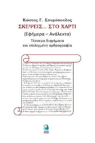 Σκέψεις στο χαρτί