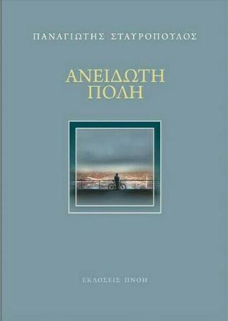 Ανείδωτη πόλη