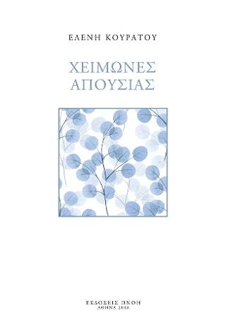 Χειμώνες απουσίας