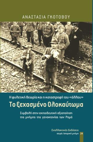 Το ξεχασμένο Ολοκαύτωμα