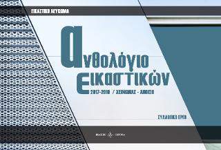 Ανθολόγιο Εικαστικών 2017-2018 χειμώνας– άνοιξη