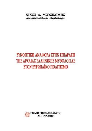 ΣΥΝΟΠΤΙΚΗ ΑΝΑΦΟΡΑ ΣΤΗΝ ΕΠΙΔΡΑΣΗ ΤΗΣ ΑΡΧΑΙΑΣ ΕΛΛΗΝΙΚΗΣ ΜΥΘΟΛΟΓΙΑΣ ΣΤΟΝ ΕΥΡΩΠΑΪΚΟ ΠΟΛΙΤΙΣΜΟ