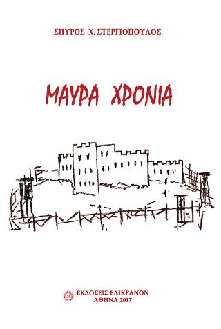 ΜΑΥΡΑ ΧΡΟΝΙΑ