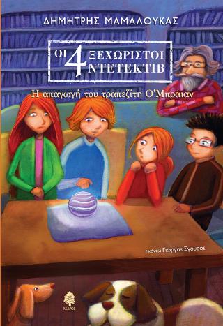 2. Η απαγωγή του τραπεζίτη Ο’Μπράιαν