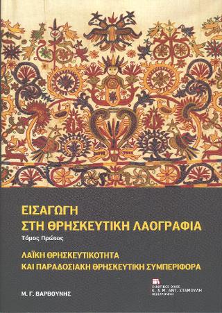 Εισαγωγή στη Θρησκευτική Λαογραφία