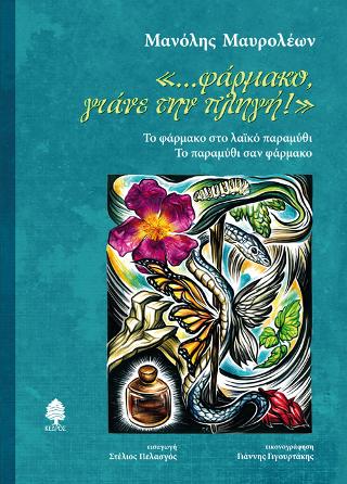 «…φάρμακο, γιάνε την πληγή!»