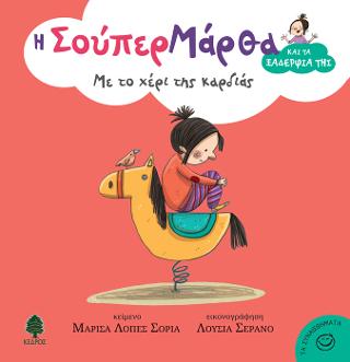 3. Με το χέρι της καρδιάς