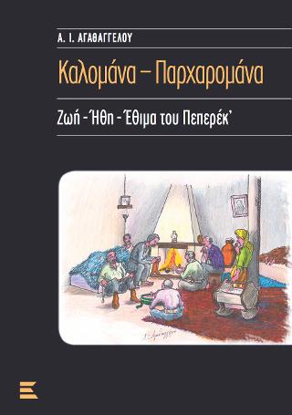 Καλομάνα – Παρχαρομάνα