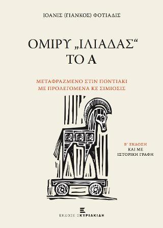 Ομίρυ “Ιλιάδας” το Α’