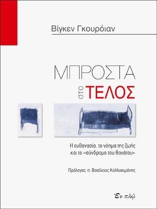 Μπροστά στο τέλος