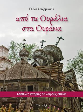 Από τα Ουράλια στα ουράνια
