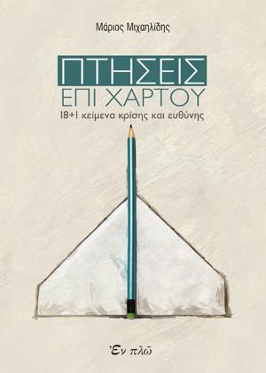 Πτήσεις επί χάρτου