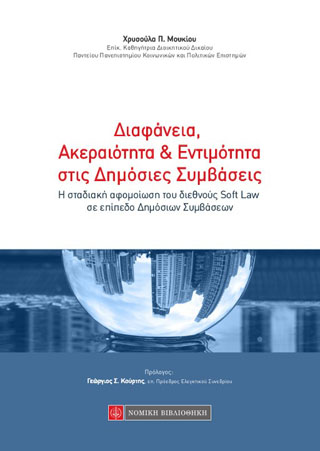 Διαφάνεια , Ακεραιότητα & Εντιμότητα στις Δημόσιες Συμβάσεις