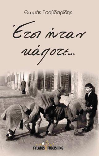 Έτσι ήταν κάποτε…
