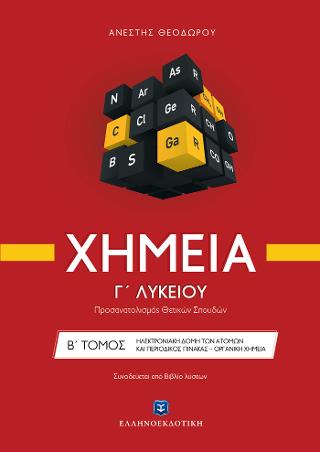 Χημεία Γ΄ λυκείου