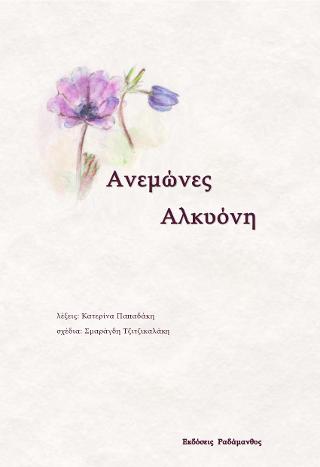 Ανεμώνες Αλκυόνη