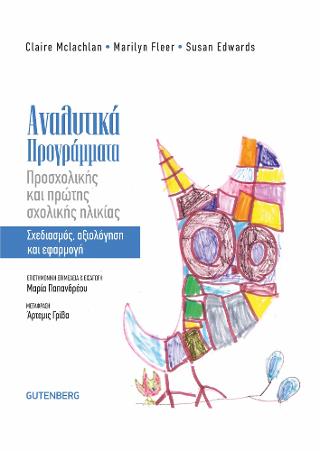 Αναλυτικά Προγράμματα Προσχολικής και Πρώτης Σχολικής Ηλικίας