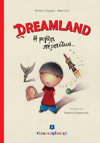 DREAMLAND Η μεγάλη περιπέτεια