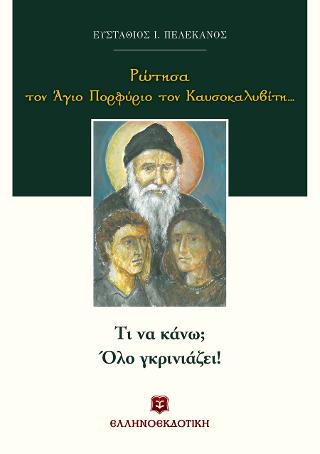 Ρώτησα τον Άγιο Πορφύριο τον Καυσοκαλυβίτη… Τι να κάνω; Όλο γκρινιάζει!