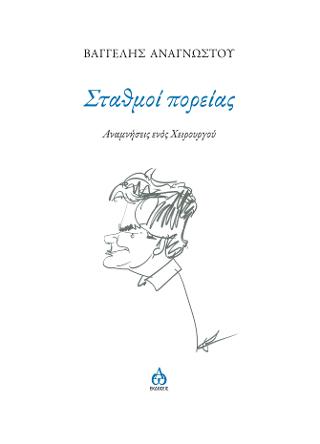 Σταθμοί πορείας