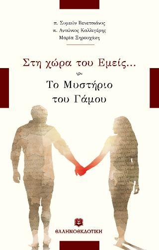 Στη χώρα του Εμείς… Το Μυστήριο του Γάμου