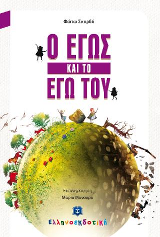 Ο Εγώς και το Εγώ του