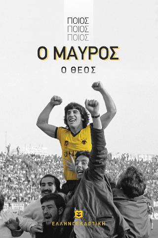 Ποιος, ποιος, ποιος ο Μαύρος ο Θεός