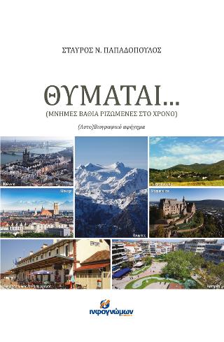Θυμάται…