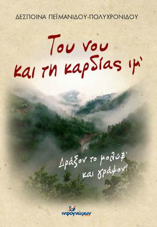 Του νου και τη καρδίας ιμ’