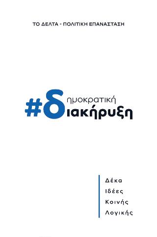 Δημοκρατική διακήρυξη