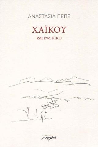 ΧΑΪΚΟΥ και ένα ΚΙΚΟ