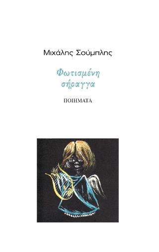 Φωτισμένη σήραγγα