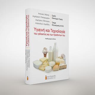 Υγιεινή και τεχνολογία του γάλακτος και των προϊόντων του