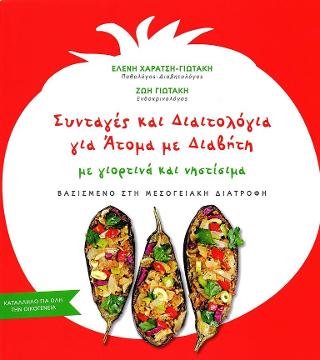 Συνταγές και Διαιτολόγια για άτομα με διαβήτη με γιορτινά και νηστίσιμα