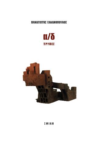 α/δ ΤΡΥΠΕΣ
