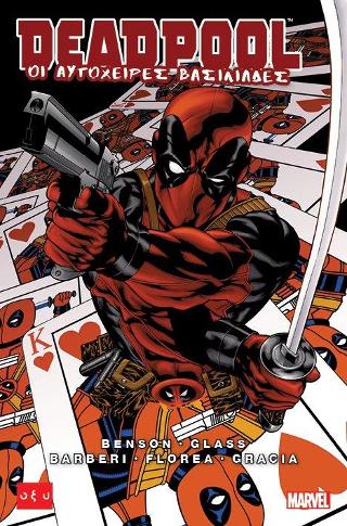 Deadpool – Οι Αυτόχειρες βασιλιάδες