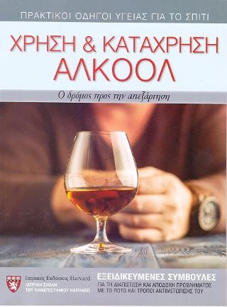 Χρήση και κατάχρηση Αλκοόλ