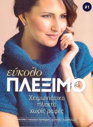 Εύκολο πλέξιμο