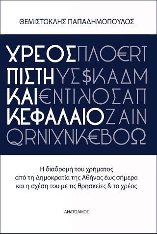 Χρέος, πίστη και κεφάλαιο
