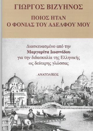 Ποιος ήταν ο φονιάς του αδελφού μου-Γιώργος Βιζυηνός