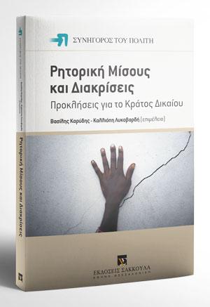 Ρητορική μίσους