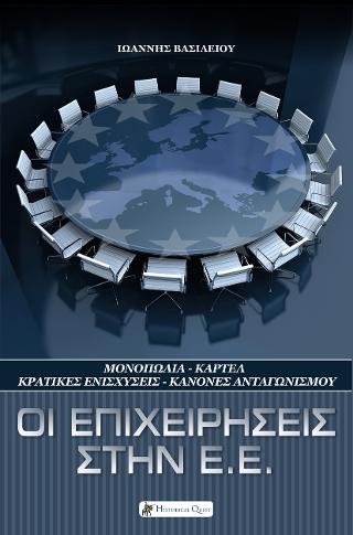 Οι Επιχειρήσεις στην Ε.Ε.