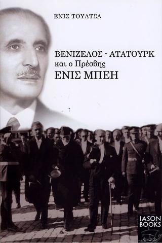  Βενιζέλος – Ατατούρκ και ο Πρέσβης Ενις Μπέη