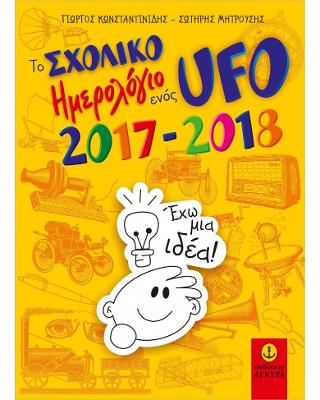 Το Σχολικό Ημερολόγιο ενός UFO, 2017-2018