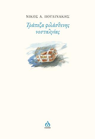 Τράπεζα φιλάσθενης νοσταλγίας