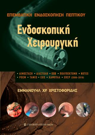 Επεμβατική ενδοσκόπηση πεπτικού