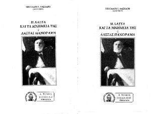 Η ΛΑΣΤΑ ΚΑΙ ΤΑ ΜΝΗΜΕΙΑ ΤΗΣ ή ΛΑΣΤΑΣ ΠΑΝΟΡΑΜΑ τόμοι Α+Β