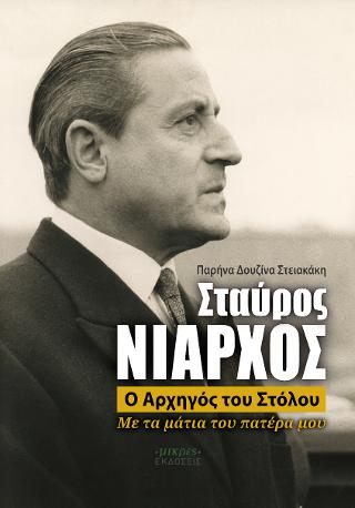 Σταύρος Νιάρχος – ο Αρχηγός του Στόλου