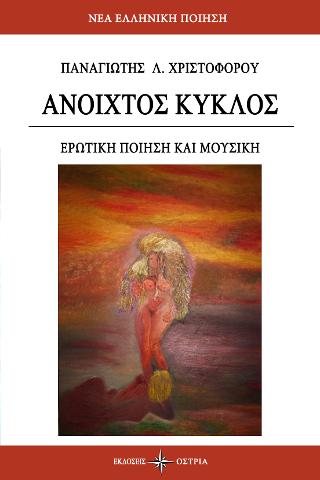 ΑΝΟΙΧΤΟΣ ΚΥΚΛΟΣ