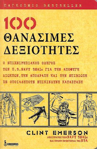 100 Θανάσιμες Δεξιότητες